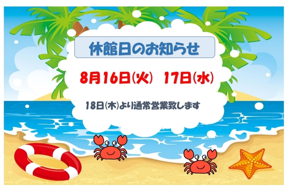 2022.８月休館日のお知らせ