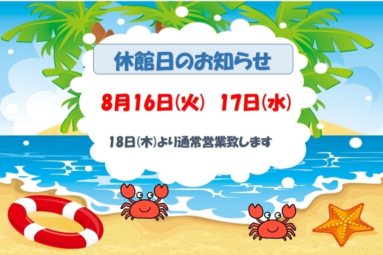 2022.８月休館日のお知らせ