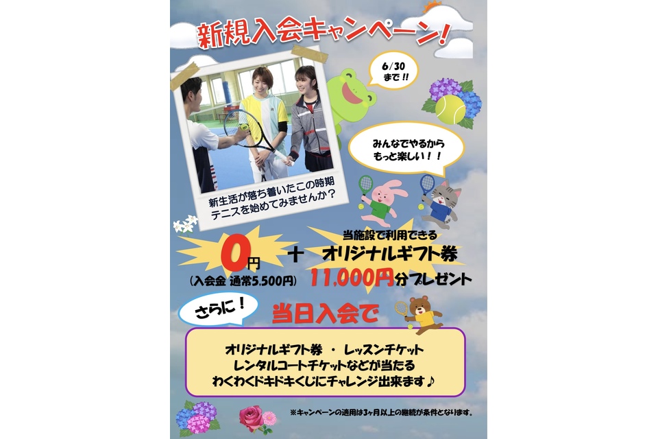 新規入会キャンペーンポスター