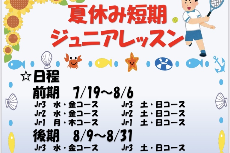 夏休み短期ジュニアレッスンポスター