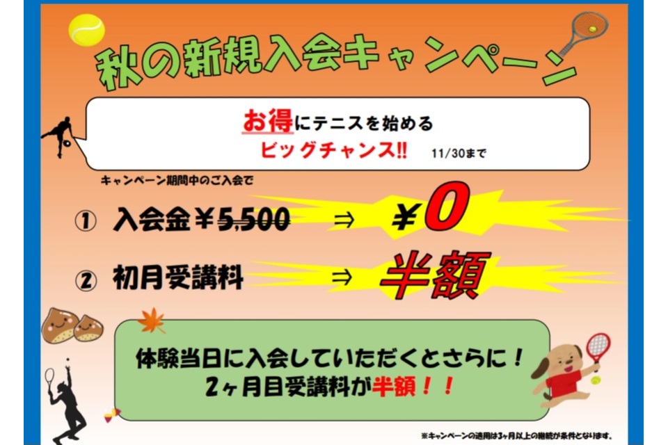 2023.11秋のキャンペーン