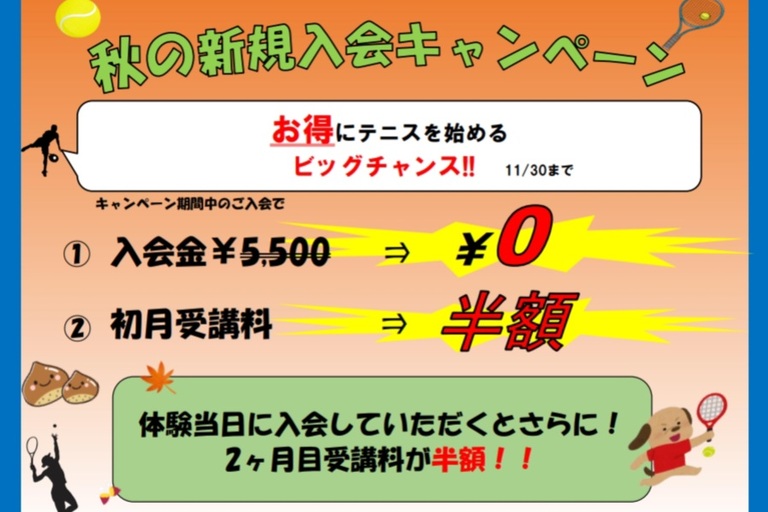 2023.11秋のキャンペーン