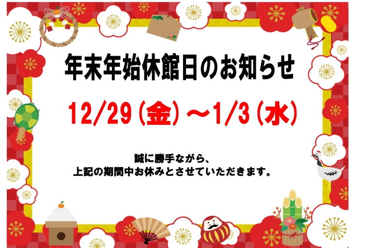 2023年末年始休館日のお知らせ_page-0001