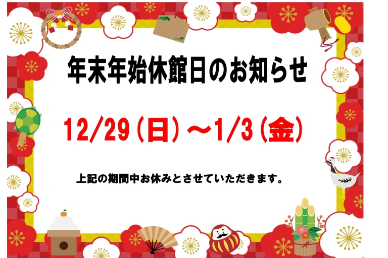 2024年末 年始 休館日 POP_page-0001