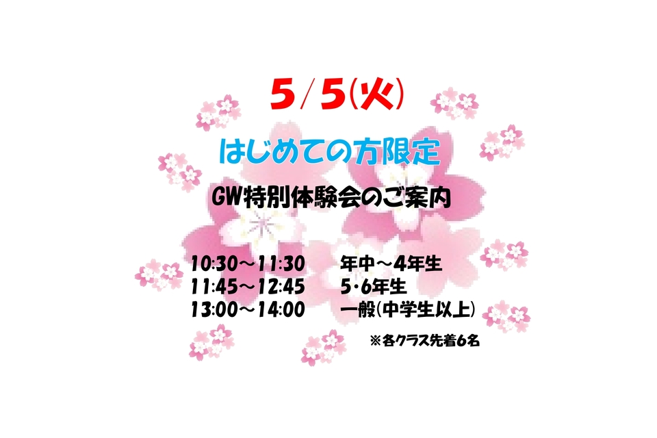 2026キャンペーンGW特別体験会のご案内_page-0001