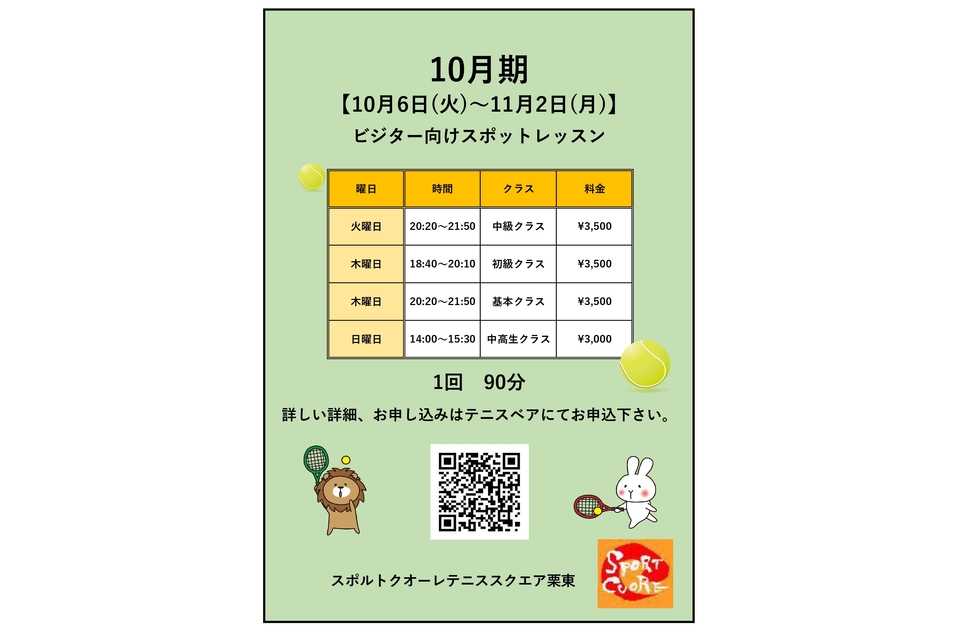 ビジター向けスポットレッスン2026.10月期_page-0001